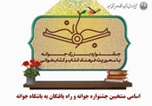  اسامی منتخبین جشنواره جوانه و راه یافتگان به باشگاه جوانه